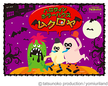 ハロウィンホラーハウス ムクロヤ
