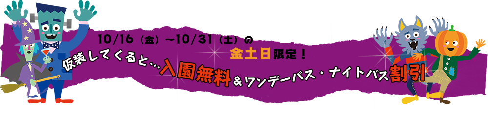 10/16（金）～10/31（土）の金土日限定！