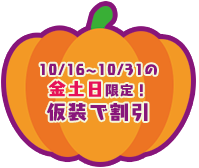 10/16〜10/31の金土日限定！　仮装で割引