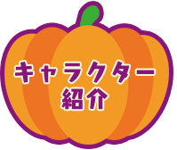 キャラクター紹介