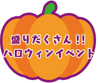 盛りだくさん！ハロウィンイベント