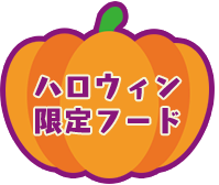 ハロウィン限定フード