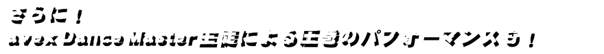 さらに！APDの生徒数百名による圧巻のパフオーマンスも！