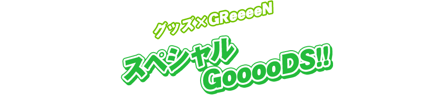 グッズ×GReeeeN　スペシャルGooooDS!!