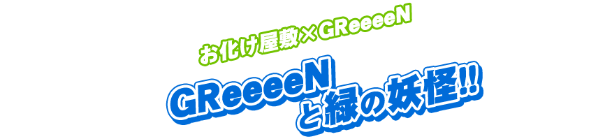 お化け屋敷×GReeeeN　CLeeeeN大作戦！！