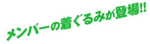 メンバーの着ぐるみが登場!!