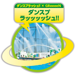 ダンスプラッシュ！！×GReeeeN　ダンスプラッッッッシュ！！