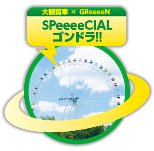 大観覧車×GReeeeN　SPeeeeCIALゴンドラ！！