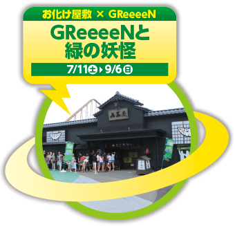 お化け屋敷×GReeeeN　CLeeeeN大作戦！！