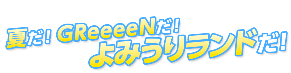 今夏も開催決定！夏だ！GReeeenだ！よみうりランドだ！