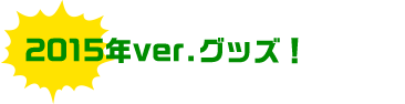 第一弾!!7/4(金)販売スタート