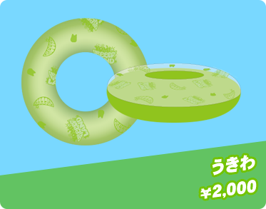 うきわ ¥2,000