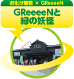 お化け屋敷×GReeeeN「CLeeeeaN大作戦！！」