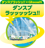 ダンスプラッシュ！！×GReeeeN「ダンスプラッッッッシュ！！」