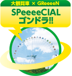 大観覧車×GReeeeN「SPeeeeCIALゴンドラ！！」