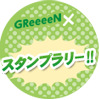 GReeeeN×スタンプラリー！！