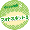 GReeeeN×フォトスポット！！