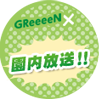 GReeeeN×園内放送！！