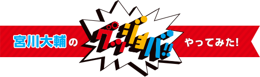 宮川大輔のグッジョバ!!やってみた