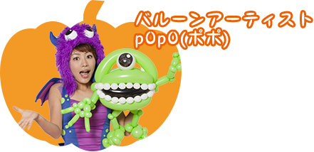 バルーンアーティスト p0p0(ポポ)