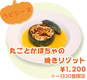 ラピシーヌ 丸ごとかぼちゃの焼きリゾット ¥1,200 ※一日20食限定