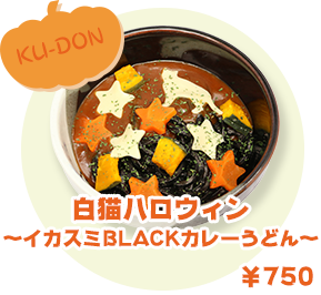 KU-DON 白猫ハロウィン〜イカスミBLACKカレーうどん〜 ¥750