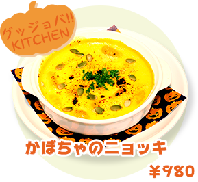 グッジョバ!!KITCHIN かぼちゃのニョッキ ¥980