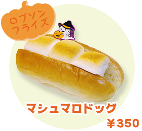 ロブソンフライズ マシュマロドッグ　¥350