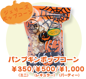 ジェリーズポップコーン ポップコーン パンプキン味 ¥350（ミニ）/¥500（レギュラー）/¥1000（パーティー）