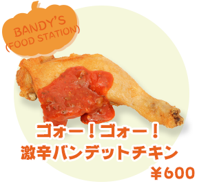 BANDY’S(FOOD STATION) ゴォー！ゴォー！激辛バンデットチキン　¥600