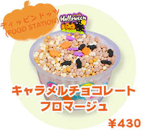 ディッピンドッツ(FOOD STATION)  キャラメルチョコレートフロマージュ　¥430