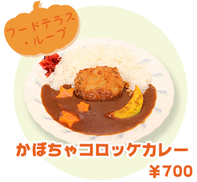 フードテラス・ループ かぼちゃコロッケカレー　¥700