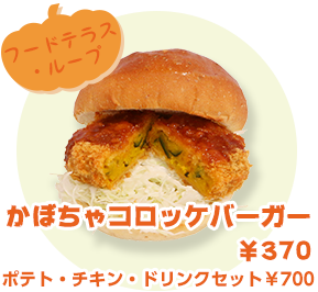 フードテラス・ループ かぼちゃコロッケバーガー ¥370 ポテト・チキン・ドリンクセット ¥700