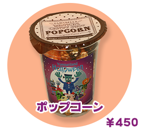 ポップコーン ¥450