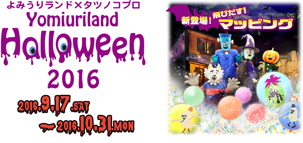 よみうりランド×タツノコプロ　Yomiuriland Halloween　2016.9.17.SAT 〜 2016.10.31.MON
