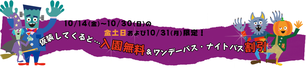 10/14（金）～10/30（日）の金土日及び10/31（月）限定！