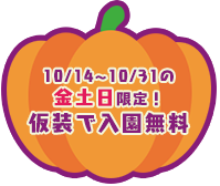 10/14〜10/31の金土日限定！　仮装で入園無料