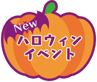 ハロウィンイベント