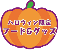 ハロウィン限定フード＆グッズ