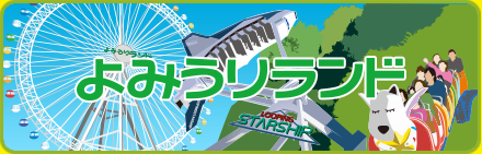 よみうりランド