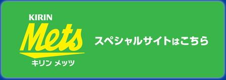 キリン メッツ　スペシャルサイトはこちら