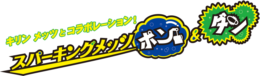 キリン メッツとコラボレーション！スパーキング メッツ　ポン＆ダン