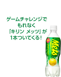 ゲームチャレンジでもれなく「キリン メッツ」が１本ついてくる！
