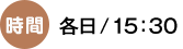 時間 各日/ 15:30