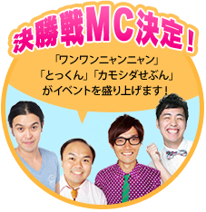 決勝戦MC決定！