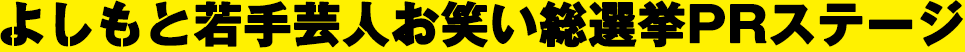 よしもと若手芸人お笑い総選挙PRステージ