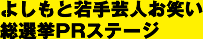 よしもと若手芸人お笑い総選挙PRステージ