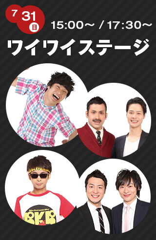 7/31（日）15:00〜/17:30〜　ワイワイステージ　もう中学生、デニス、バイク川崎バイク、和牛