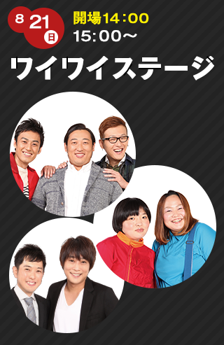 8/21（日）開場14:00 15:00〜　ワイワイステージ　ロバート、おかずクラブ、フルーツポンチ