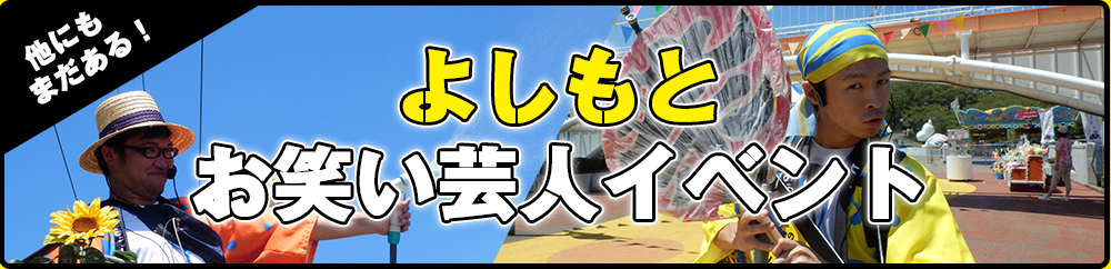 他にもまだある！　よしもとお笑い芸人イベント